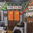 미워도다시한돈