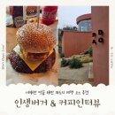 커피인생 | 태안 파도리 여행 코스 추천 인생버거와 커피인터뷰 솔직 후기