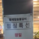 황제참숯불갈비