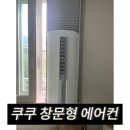 모아미래도 파크뷰 | 쿠쿠 창문형 에어컨 분해 청소 , 양주 옥정 모아미래도파크 창문형 에어컨 분해 청소 후기.