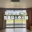 제천 숙소 청풍유스호스텔 - 깔끔하고 저렴한 여행 숙소!