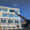 약수초등학교 | 울산 북구 중산동 약수초등학교 누나스카이 환풍구 교체 작업 완료