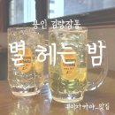 별헤는밤 | 김량장동 이자카야 맛집 ⭐별헤는밤 솔직 후기!