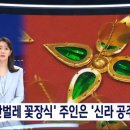 이번에 공개된 10살 신라공주의 무덤 유물 이미지