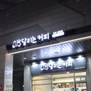 달리는커피천안불당점 이미지