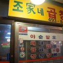 조가네곱창 이미지