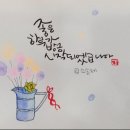 수채화 캘리그라피 초급 이미지