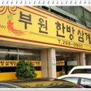 부원삼계탕 이미지
