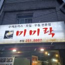 미미락동광주점 | [두암동/광주맛집] 돈가스 우동 전문점 : 미미락