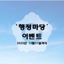 희망행정사 | [공지] 🎁 2026년 새해맞이 특별 이벤트! 행정마당 신규 행정사님께 6개월 무료 이용권을 드려요! ✨