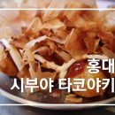 [홍대/연남] 시부야 타코야키 내돈내산 후기 (ft.야끼소바)