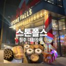 스톤폴스 | 청주 대형카페 스톤폴스 방문후기｜사진 찍기 좋은 카페ㅣ청주카페추천ㅣ내돈내산