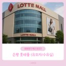 스케쳐스은평 | 아기와 함께 롯데몰 은평점 나들이: 주차, 유모차 대여, 수유실 꿀팁 총정리