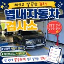 별내자동차검사소 남양주 자동차 검사소 다산에서도 가기 편했어요