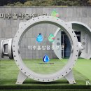 남동정수사업소 물홍보관 이미지