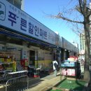 푸른할인마트 이미지