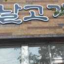 모전 옛날고기집 이미지