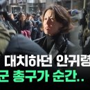 ﻿[현장영상] '격렬' 대치하던 안귀령에 계엄군 총구가 순간.. / JTBC 이미지