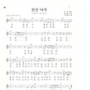 전선야곡( 戰線夜曲) / 신세영 ( 악보 ) 이미지