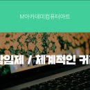 엠아카데미컴퓨터아트학원
