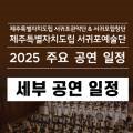 서귀포예술단 2025 신년음악회 이미지