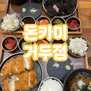 고반식당춘천거두점 | [춘천 맛집] 춘천 돈까스 맛집 드디어 찾음;; 거두리에서 인생카츠 발견🔥 "돈카미 거두점"