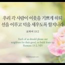 오늘의 '영어성경 사진'(920강) “우리의 이웃들을 기쁘게 하세요”(로마서 15장 2절) 이미지