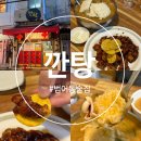 깐탕별관 | 대구 범어동 술집 수성구청역 맛집 노포 스타일 중식 전문점 추천 [깐탕]