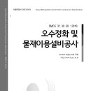 SMCS-31-30-30-오수정화-및-물재이용설비공사 이미지