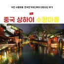 마을안관광코스 4코스 | 상하이 우전 수향마을 투어 가족여행코스 | 입장료 동책 유람선 서책 야경 후기