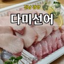전남 광양읍 유일한 선어맛집, 가성비, 맛까지 꼼꼼한 다미선어
