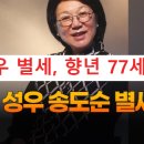 성우PC | 송도순 성우 별세, 향년 77세! 한국 성우계의 전설이 남긴 잊을 수 없는 목소리와 위대한 업적 총정리