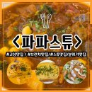 파파스튜 천진해변점 | [강원도 고성] 파파스슈 스튜 파스타 샐러드 브런치맛집 분위기맛집 내돈내산 솔직 리뷰