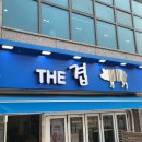 THE 겹(더겹)