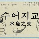 고사성어 유래＜107＞水魚之交(수어지교) 이미지