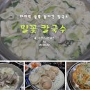 밀꽃칼국수