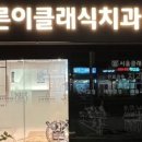 바른이 클래식 치과의원 네이버블로그