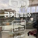 [내돈내산] 영통 생과일주스 맛집 추천! 금커피별빙수 영통점 솔직후기