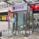 이마트24 대구유통단지점 | 500평 규모의 대구역 다이소 직접 다녀 온 후기 /위치와주차, 롯데백화점에서 가는 방법까지