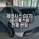 썬팅프라자 | 부산 제네시스 GV70 테라룩스IR 전체 썬팅 시공 및 유리막 코팅, 피톤치드 향균 탈취 작업