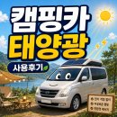 햇빛전기조명 - 남양주시 양정로 149 | 스타렉스 캠핑카 태양광 사용 후기｜전기 걱정 없이 여행할 수 있을까