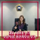 (주)대륜기업 | [법무법인 대륜 서포터즈 1기] 2주차 멘토링, 소장작성, 용산 사무소 방문 후기