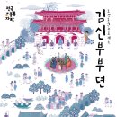 조선혼인프로젝트 <김신부부뎐> 이미지