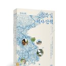 [리뷰어스클럽-가디언] &lt;골목길 역사산책_한국사편&gt; 서평단 모집