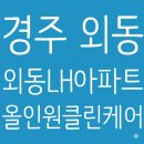 외동LH아파트 네이버블로그
