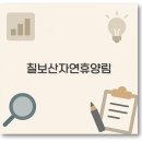 칠보산자연휴양림 예약 캠핑 휴양관 맛집 바다 뷰까지 깔끔 정리