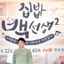 집밥백선생3 &#34;2월 방송, 제자들 싹 바뀐다&#34; 이미지