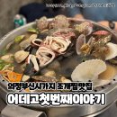 [의정부] 신시가지 조개구이 해산물 포차 어데고첫번째이야기