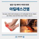 발뒤꿈치 통증 원인 아킬레스건염 김포물리치료로 회복 이미지