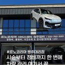 종합자동차정비센타 | 원주 자동차 대리점 추천 르노코리아에서 구매부터 정비까지
